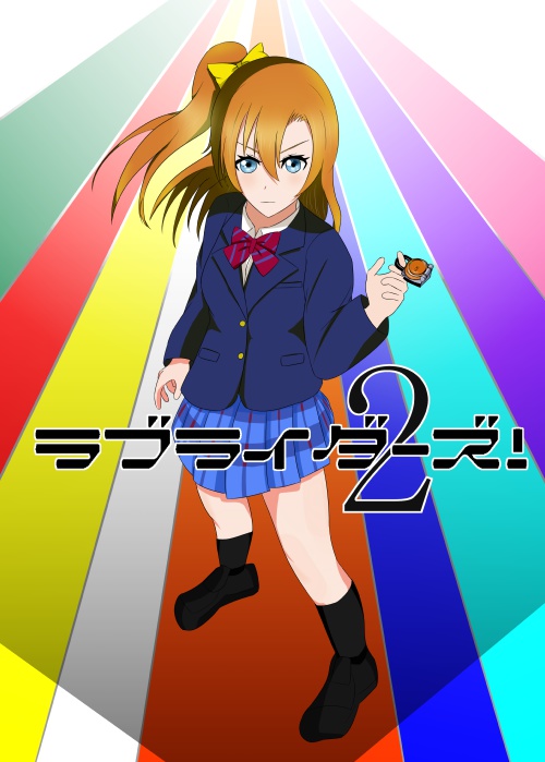 ラブライダーズ！０４