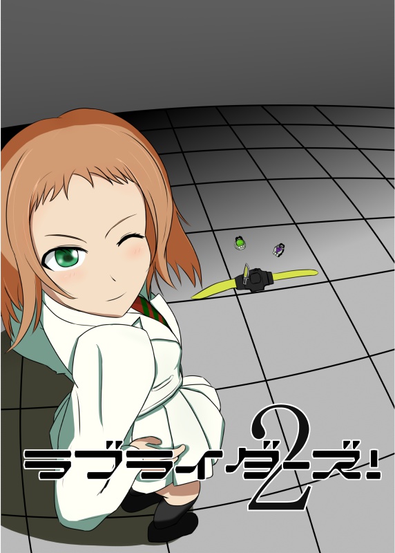 ラブライダーズ！０５