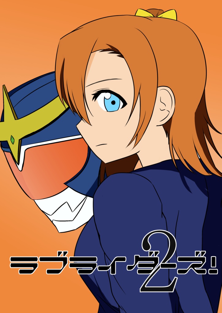 ラブライダーズ！０９