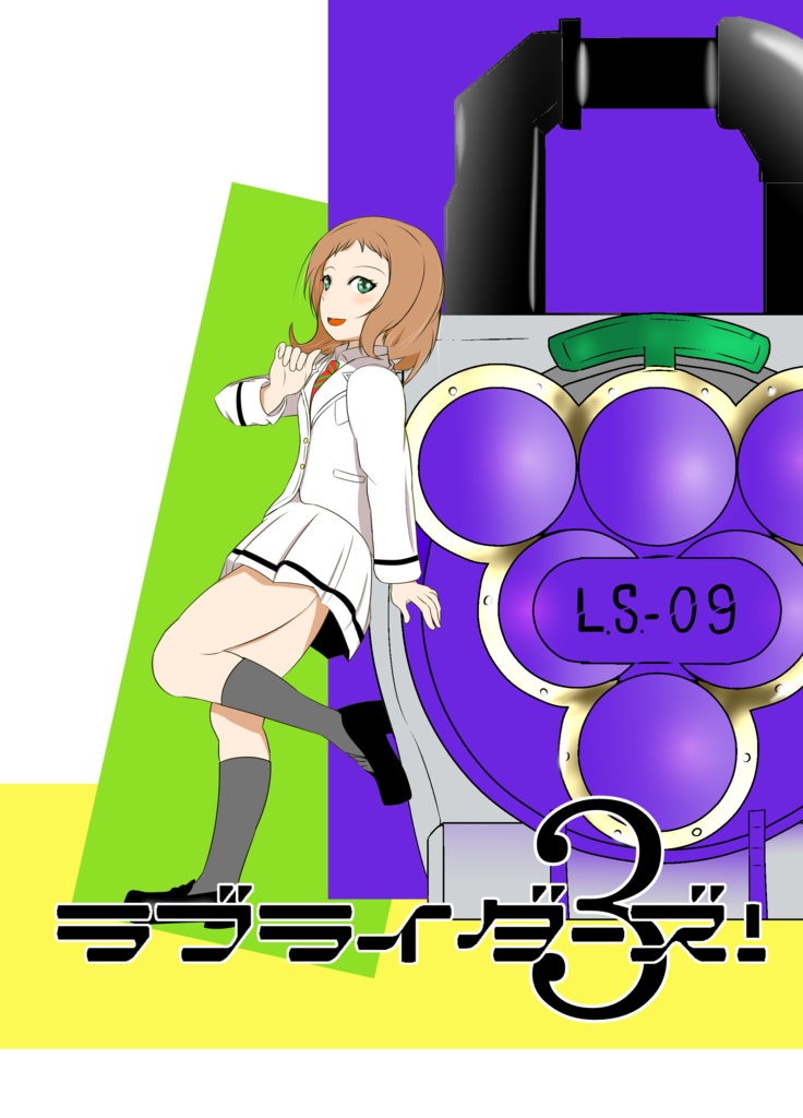 ラブライダーズ！１１