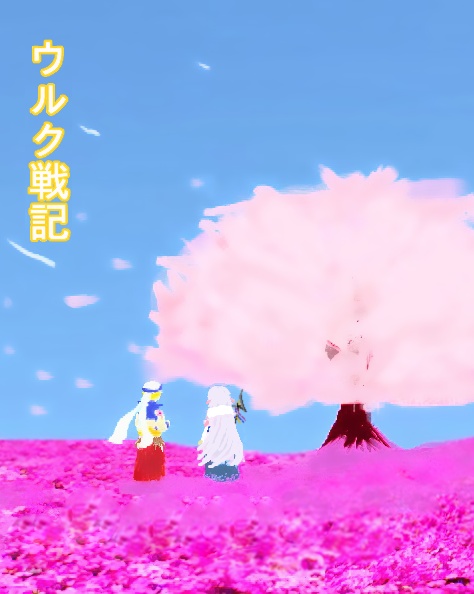 ウルク戦記