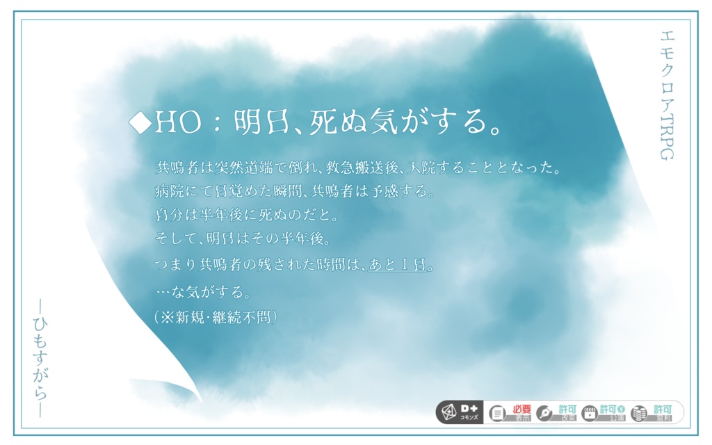 【エモクロアTRPG】終日ーひもすがらー【本文無料】