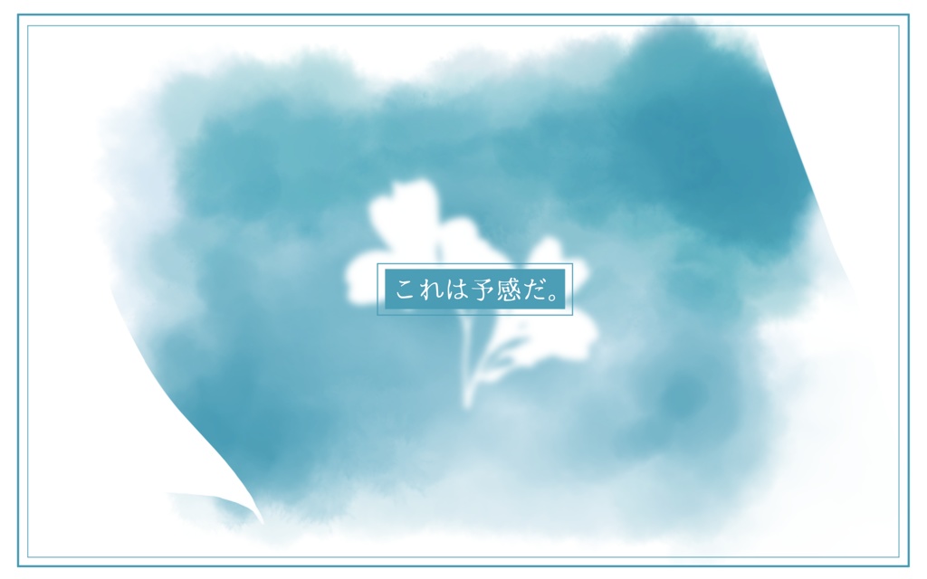 【エモクロアTRPG】終日ーひもすがらー【本文無料】