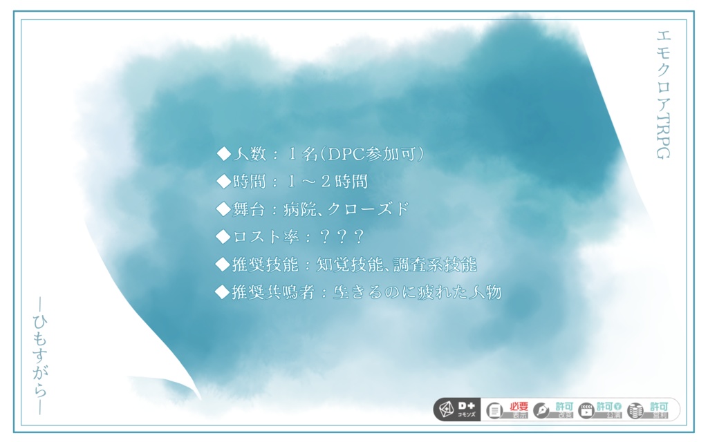 【エモクロアTRPG】終日ーひもすがらー【本文無料】