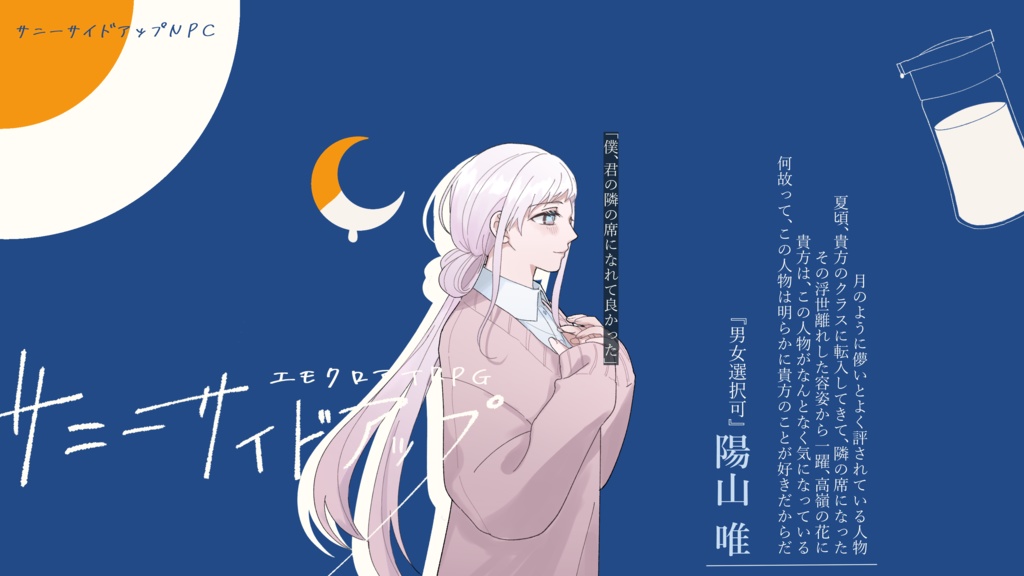 【エモクロアTRPG】サニーサイドアップ