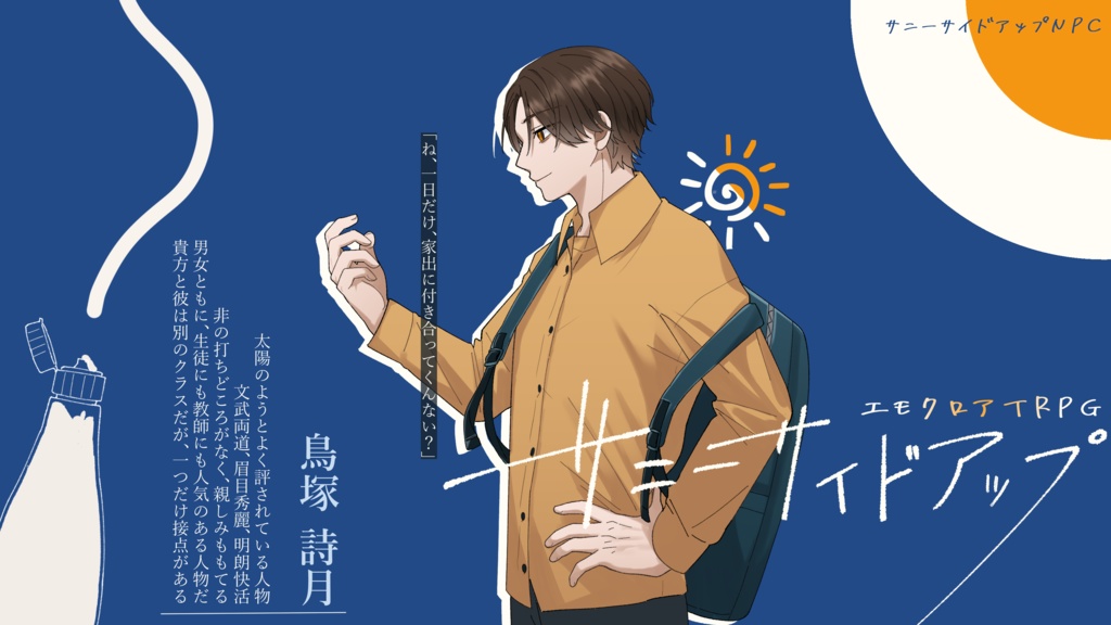 【エモクロアTRPG】サニーサイドアップ
