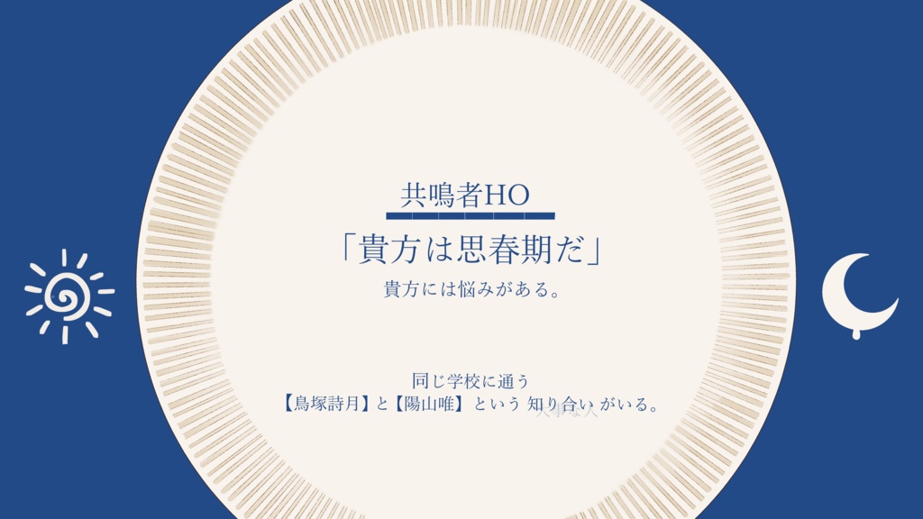 【エモクロアTRPG】サニーサイドアップ