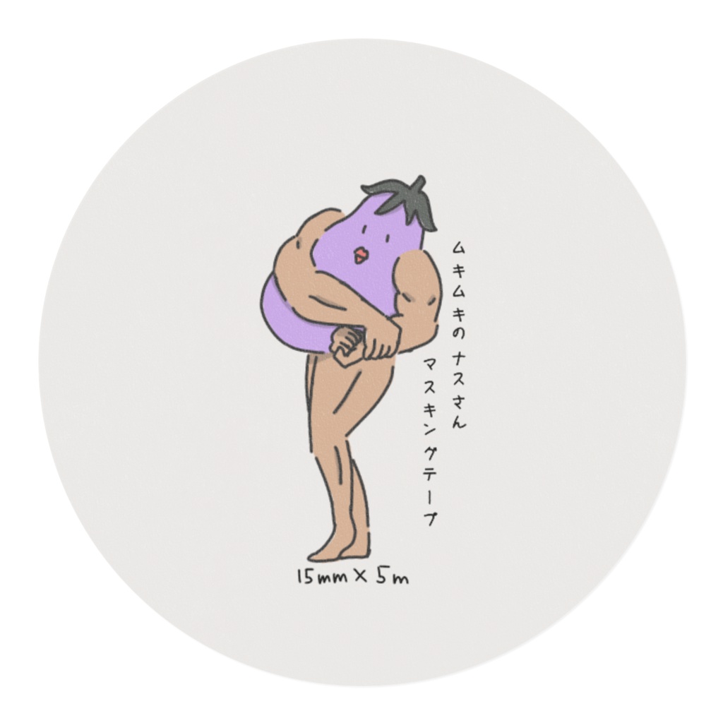 ムキムキのナスさんマスキングテープ