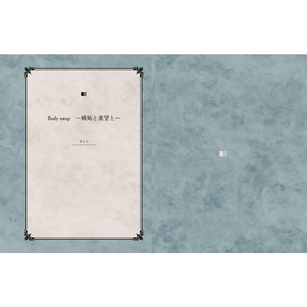 Body swap　～嫉妬と羨望と～