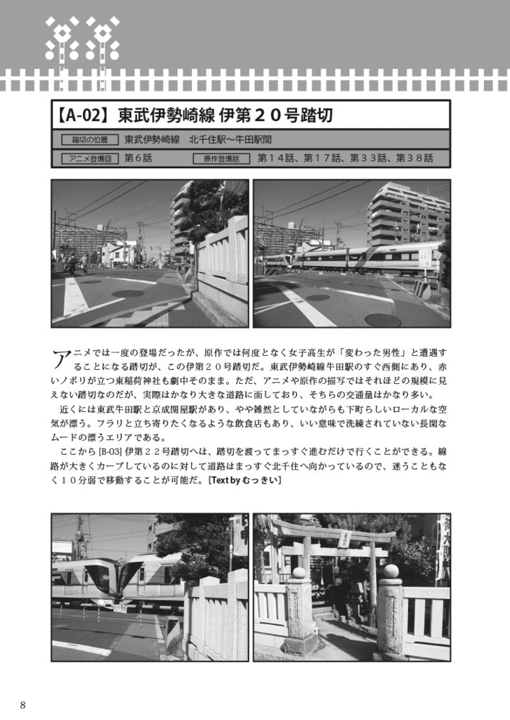 Because I Love It. No.10 踏切時間 全力巡礼ガイド