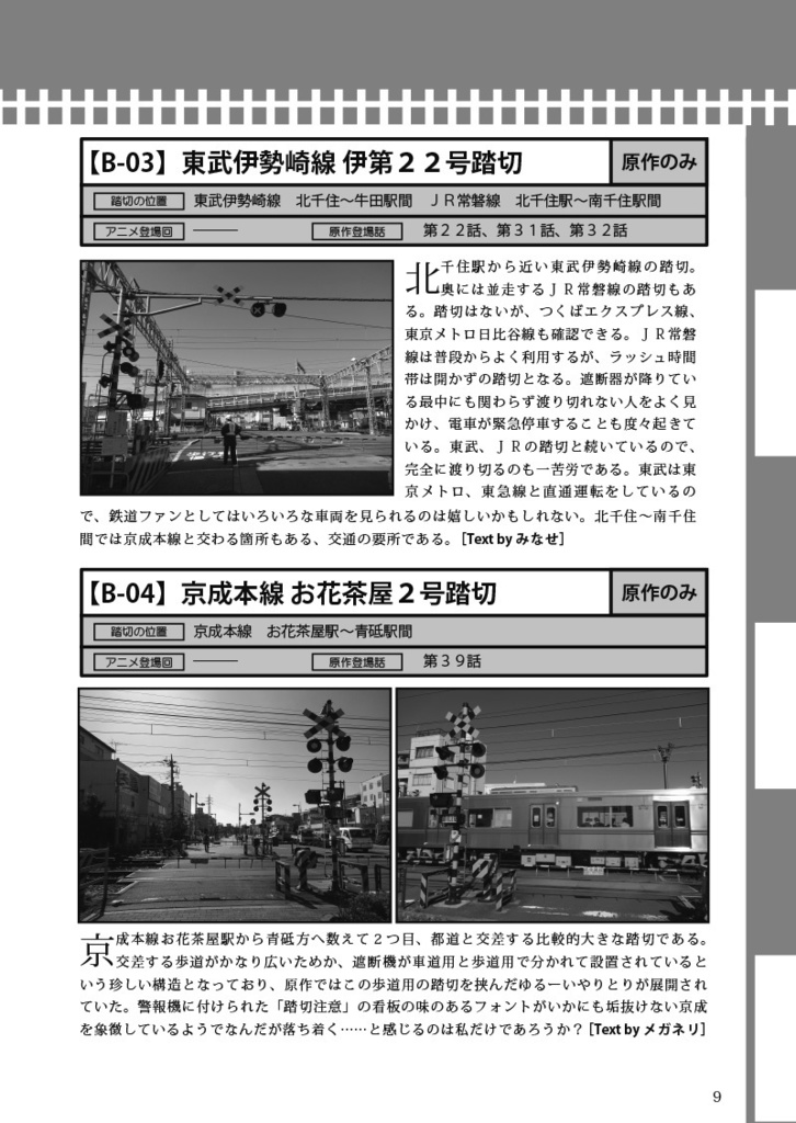 Because I Love It. No.10 踏切時間 全力巡礼ガイド