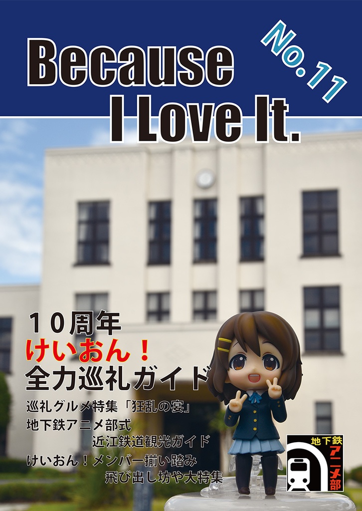 Because I Love It. No.11 １０周年「けいおん！」全力巡礼ガイド