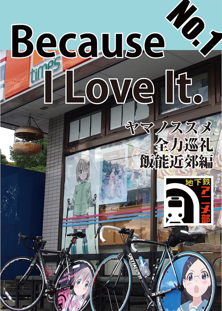 Because I Love It. No.1 ヤマノススメ全力巡礼 飯能近郊編