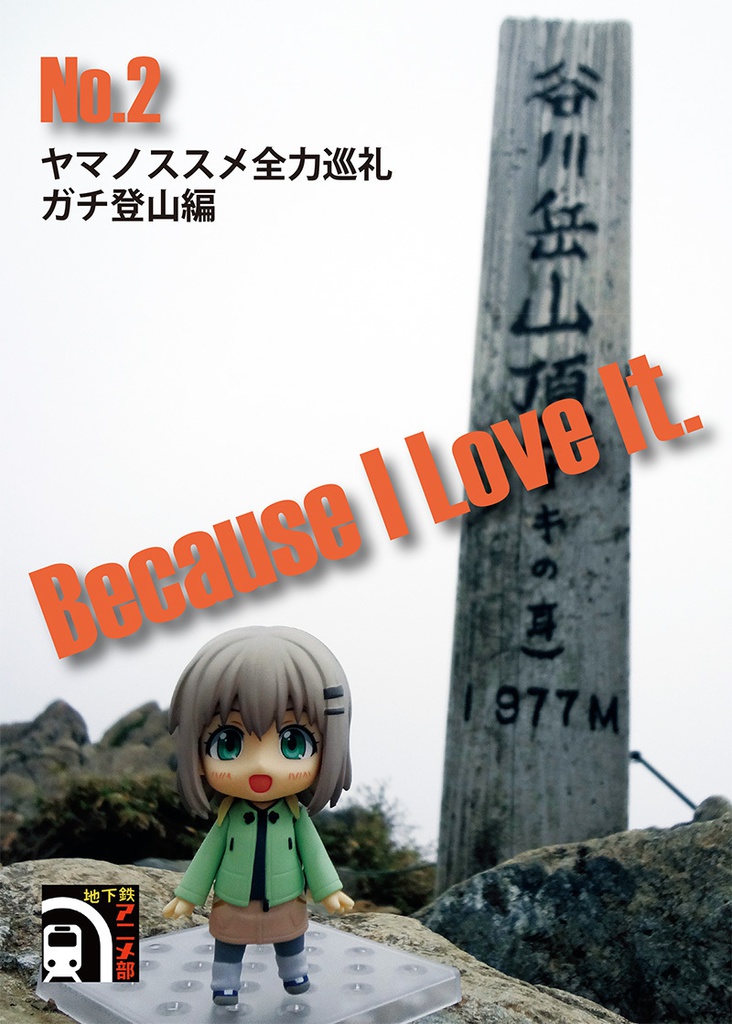Because I Love It. No.2 ヤマノススメ全力巡礼 ガチ登山編