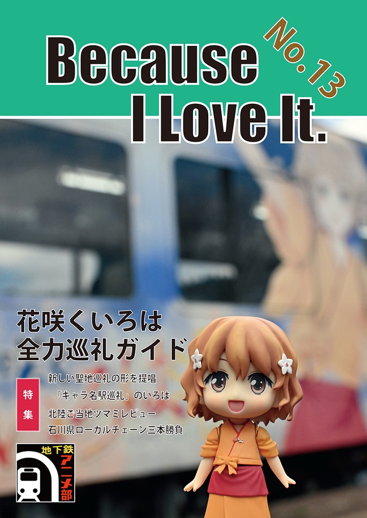 Because I Love It No 13 花咲くいろは 全力巡礼ガイド 地下鉄アニメ部 Booth Booth
