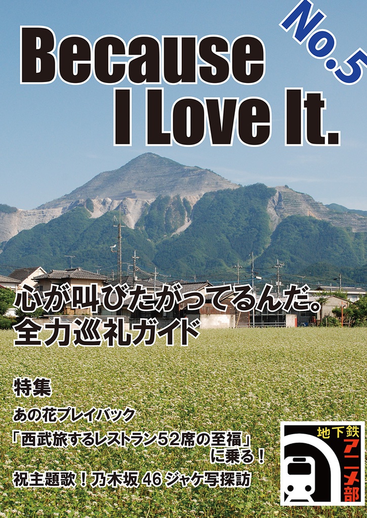 Because I Love It. No.5 心が叫びたがってるんだ。 全力巡礼ガイド