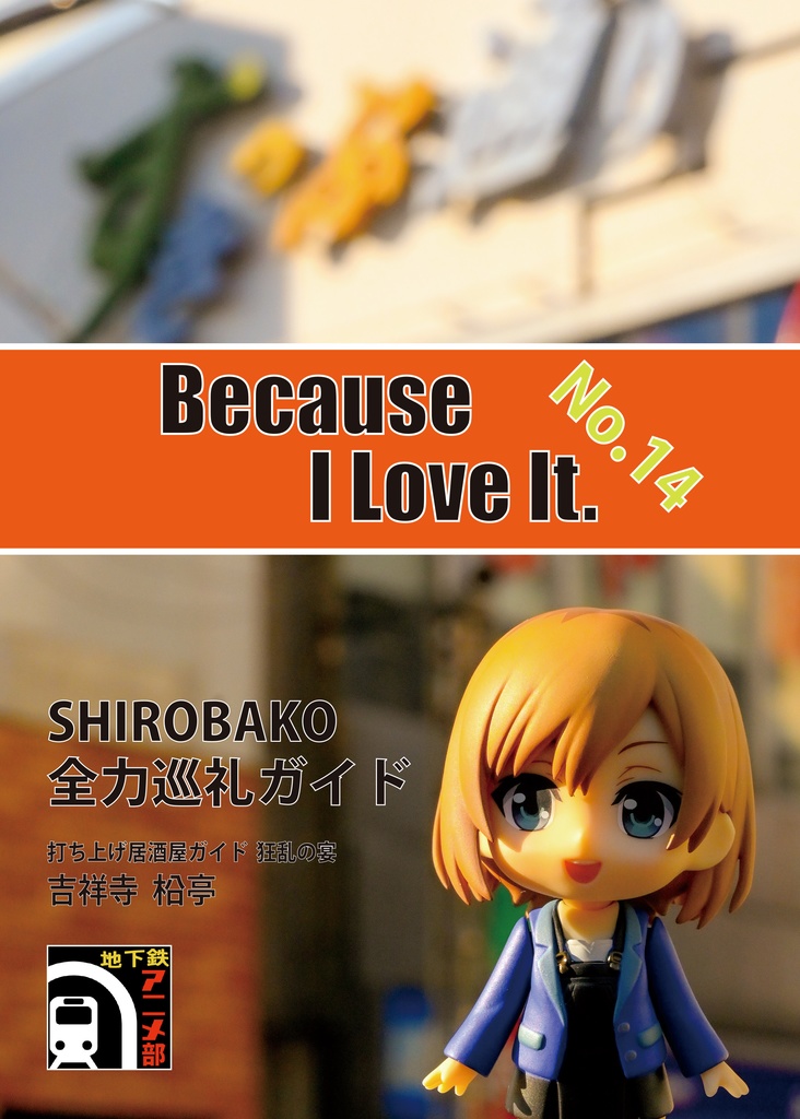 Because I Love It. No.14 SHIROBAKO 全力巡礼ガイド