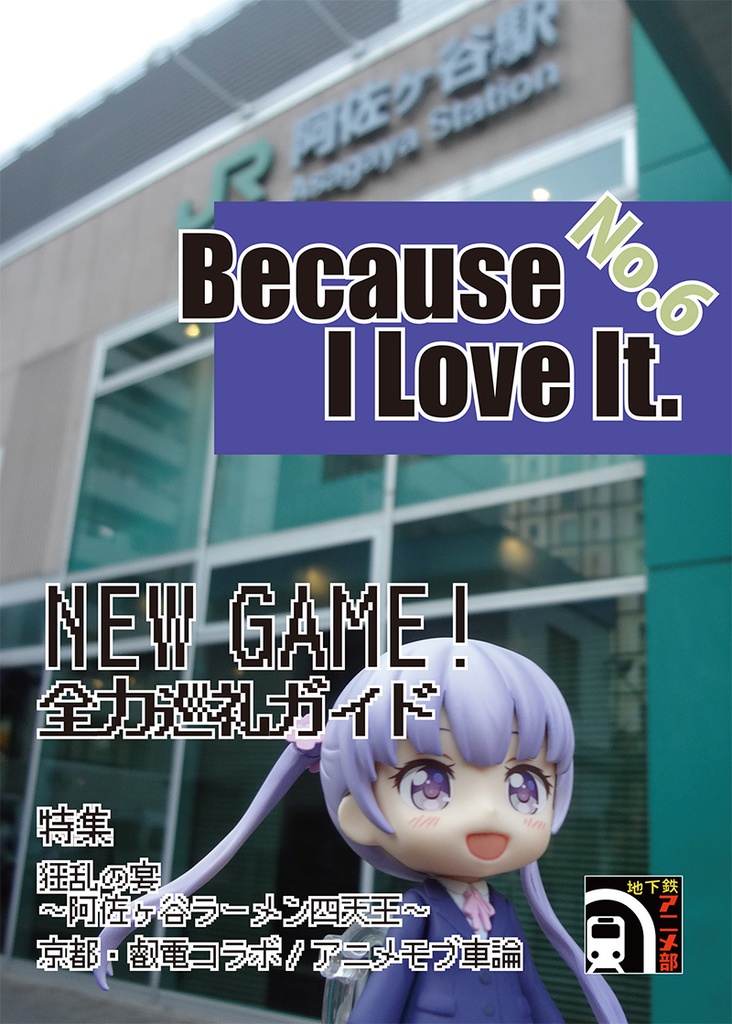 Because I Love It. No.6 NEW GAME! 全力巡礼ガイド