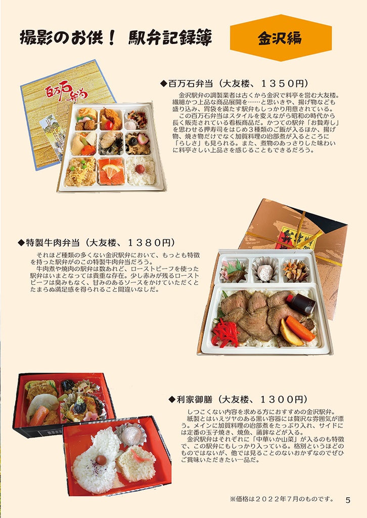 撮x弁 ~鉄道写真と駅弁の本~ 北陸本線編