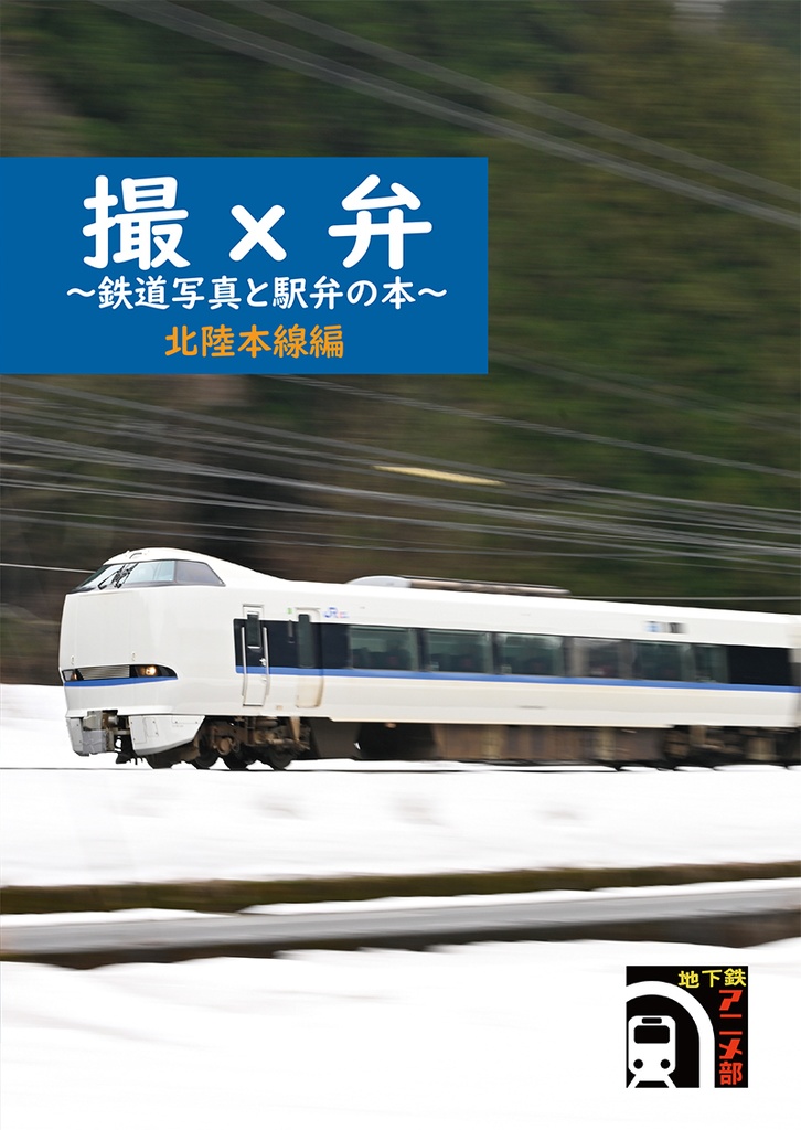 撮ｘ弁 ～鉄道写真と駅弁の本～ 北陸本線編