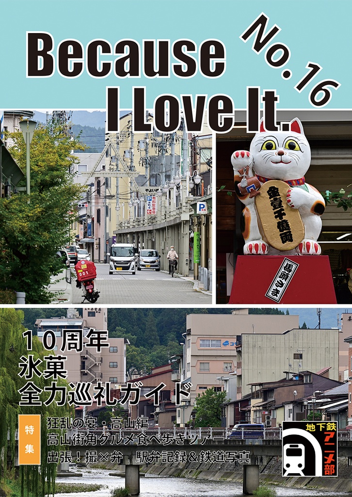 Because I Love It. No.16 10周年「氷菓」全力巡礼ガイド