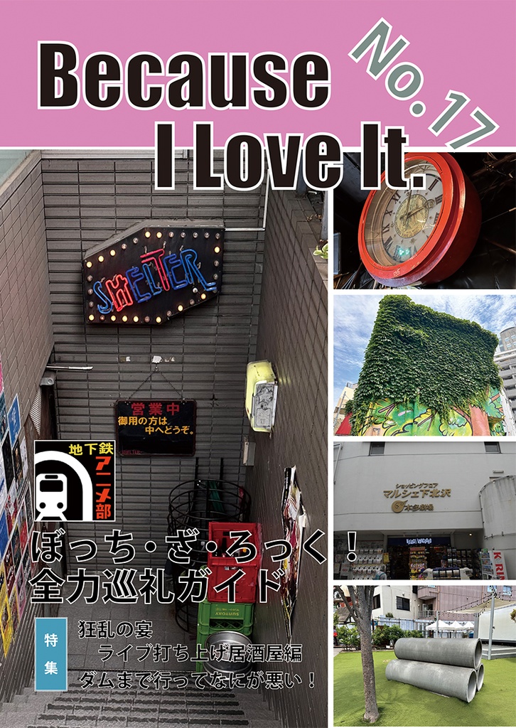 Because I Love It. No.17 ぼっち・ざ・ろっく！全力巡礼ガイド