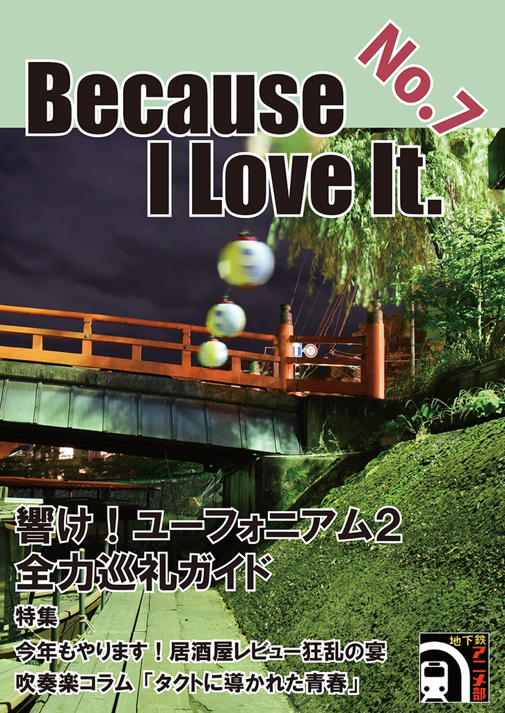 Because I Love It. No.7 響け!ユーフォニアム2 全力巡礼ガイド