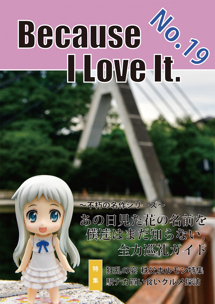 Because I Love It. No.19 不朽の名作シリーズ「あの日見た花の名前を僕達はまだ知らない。」 全力巡礼ガイド