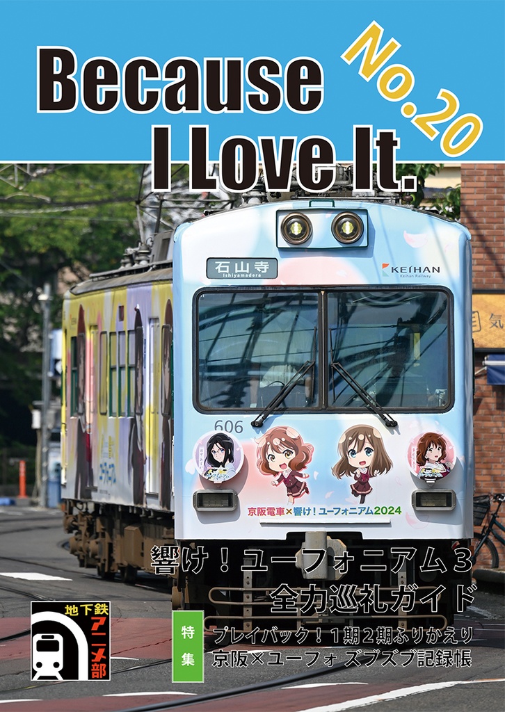 Because I Love It. No.20 「響け!ユーフォニアム3」 全力巡礼ガイド