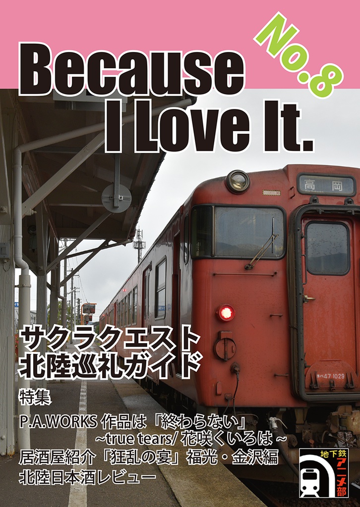 Because I Love It. No.8 サクラクエスト 北陸巡礼ガイド
