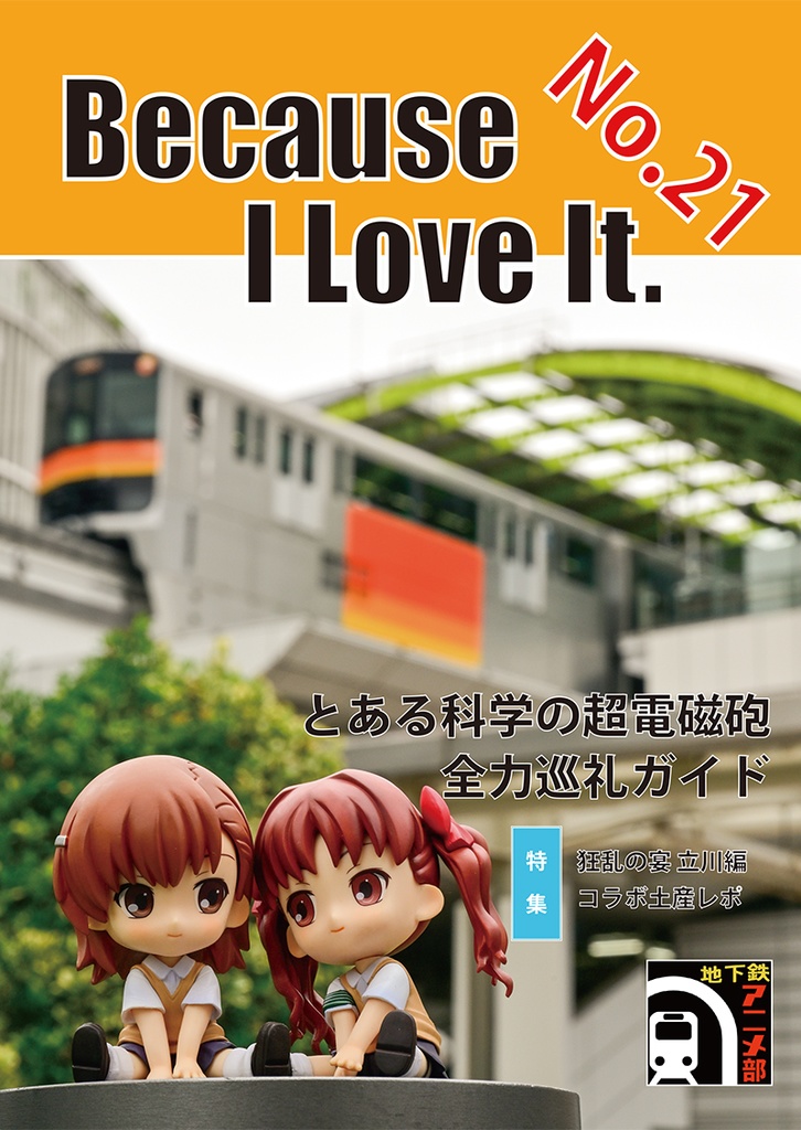 Because I Love It. No.21 「とある科学の超電磁砲」 全力巡礼ガイド