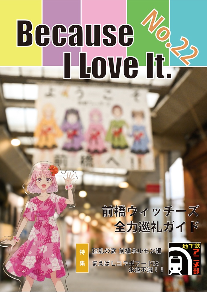 Because I Love It. No.22 前橋ウィッチーズ 全力巡礼ガイド