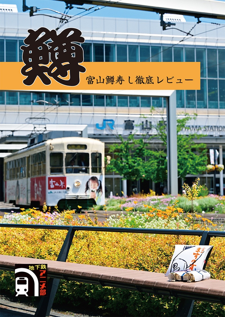 鱒 ～富山鱒寿し徹底レビュー