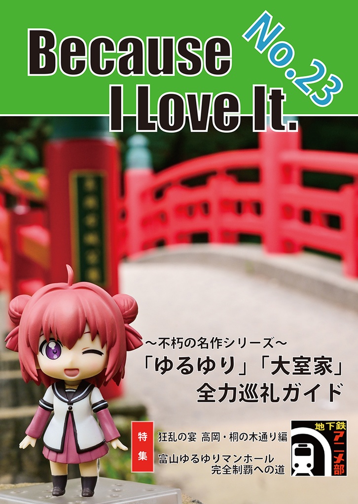 Because I Love It. No.23 不朽の名作シリーズ「ゆるゆり」「大室家」全力巡礼ガイド