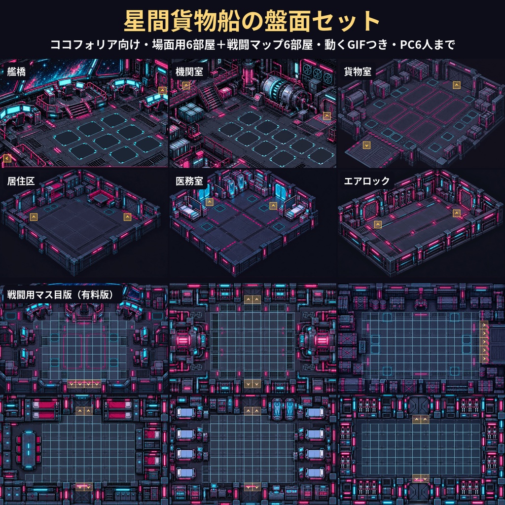 【無料版有】動く宇宙船の部屋素材 6部屋+戦闘マップ6部屋【ココフォリア用】