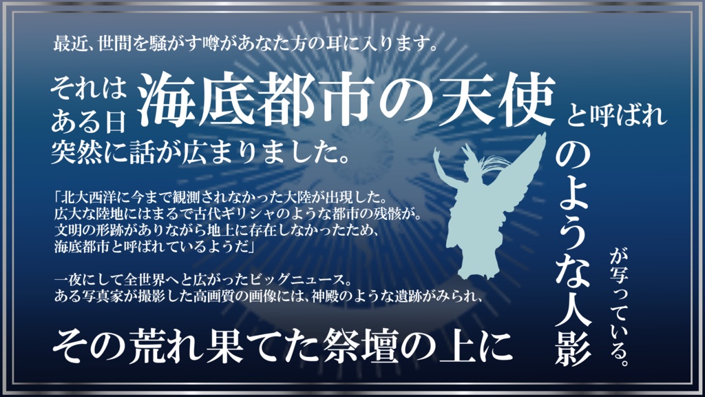 【マダミス】1海底都市の天使