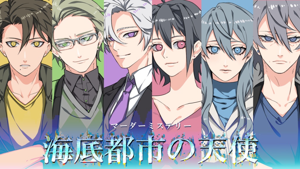 【マダミス】1海底都市の天使