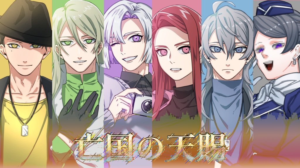 【マダミス】2亡国の天賜