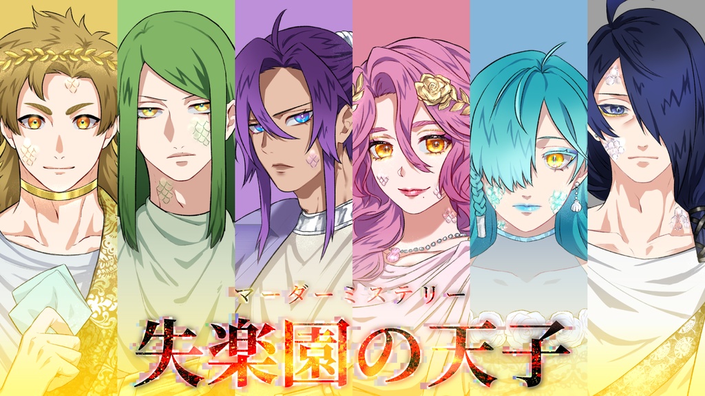 【マダミス】3失楽園の天子