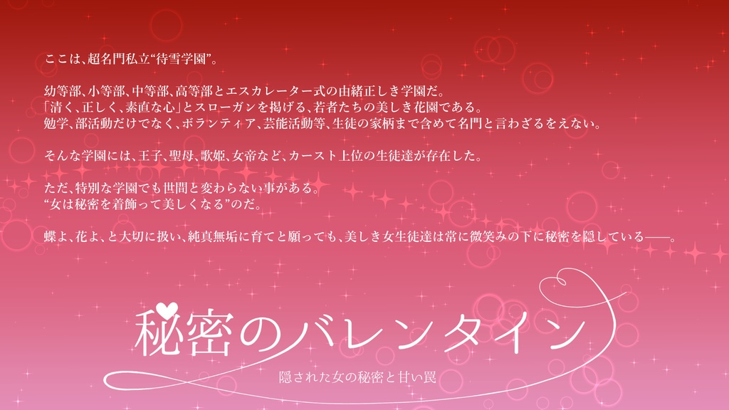 マーダーミステリー「秘密のバレンタイン」