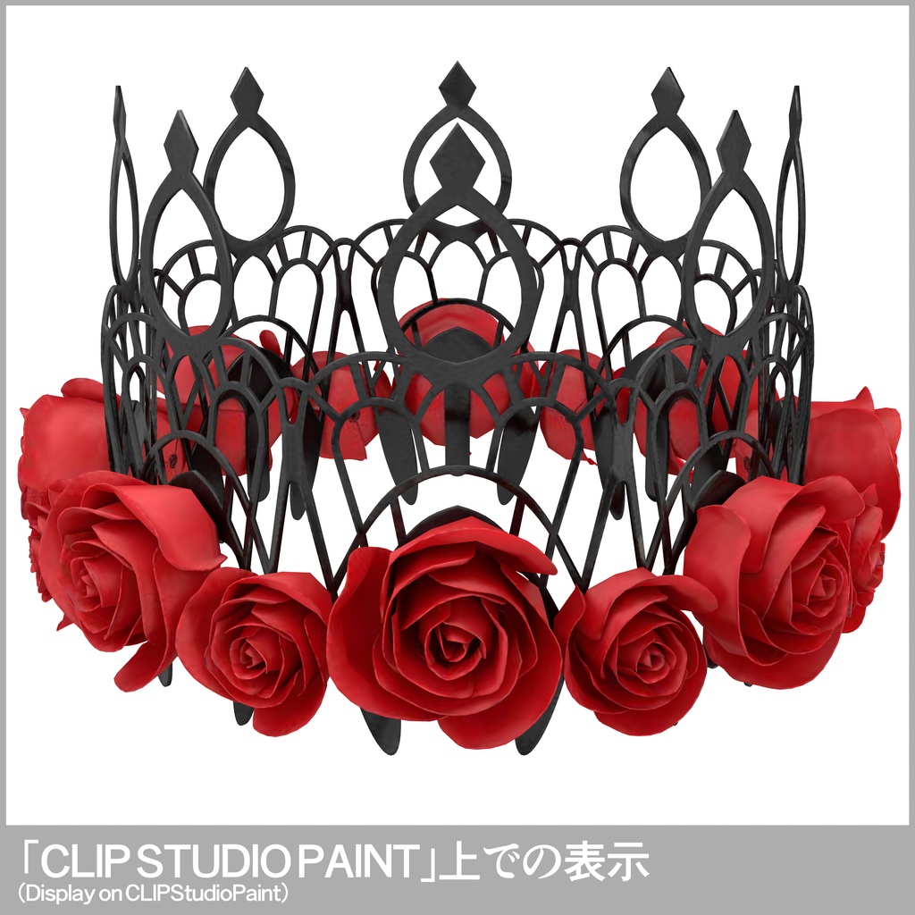 薔薇の冠