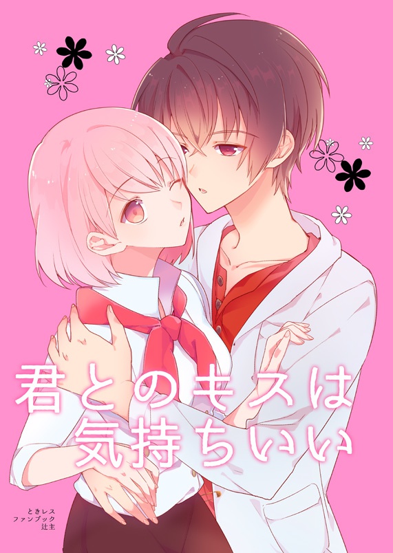 君とのキスは気持ちいい Ink Booth