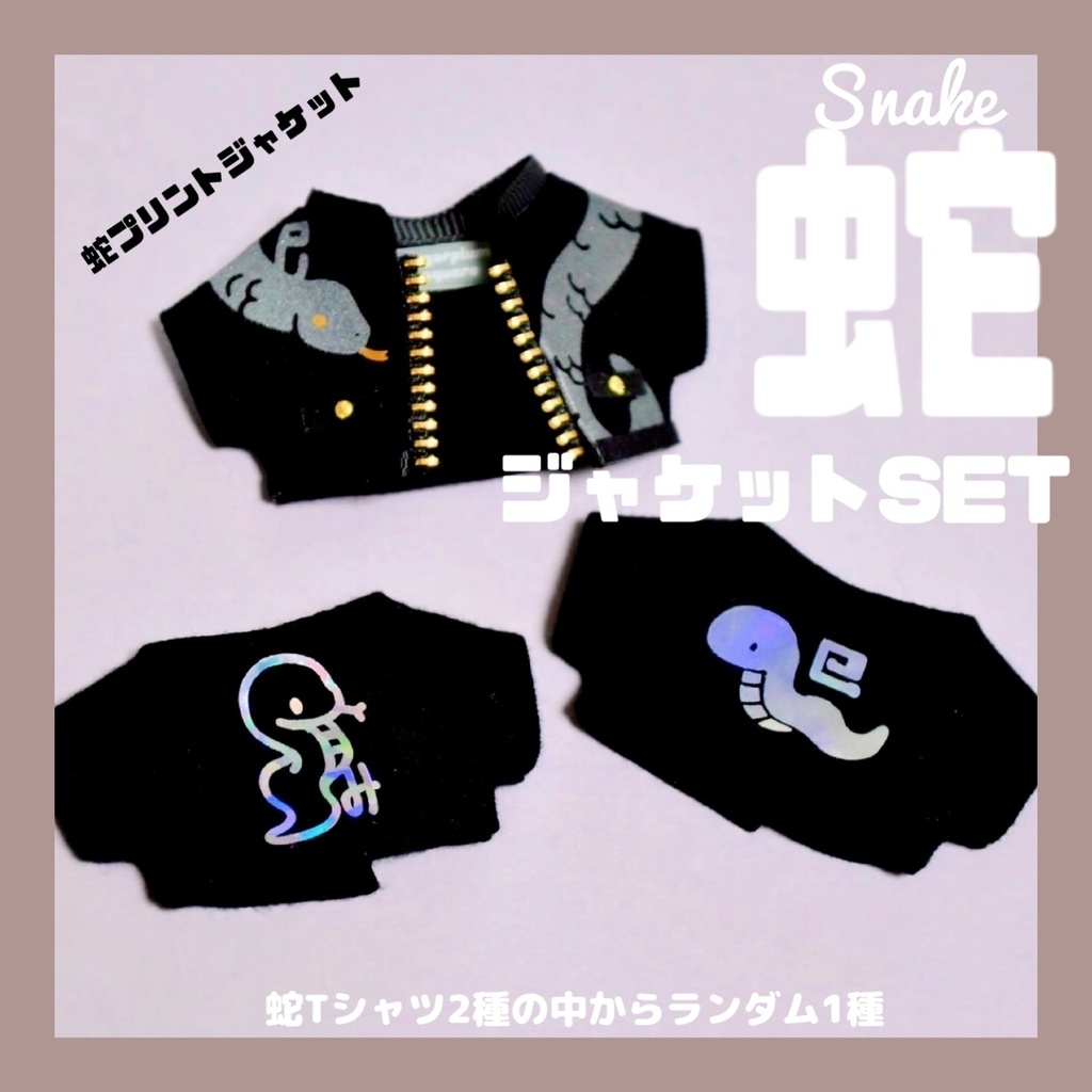 蛇ジャケットSet🐍