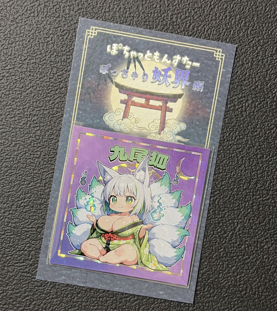 【11/29発売】九尾狐&砂かけ婆 各台紙付き(ぽっちゃり妖界編)