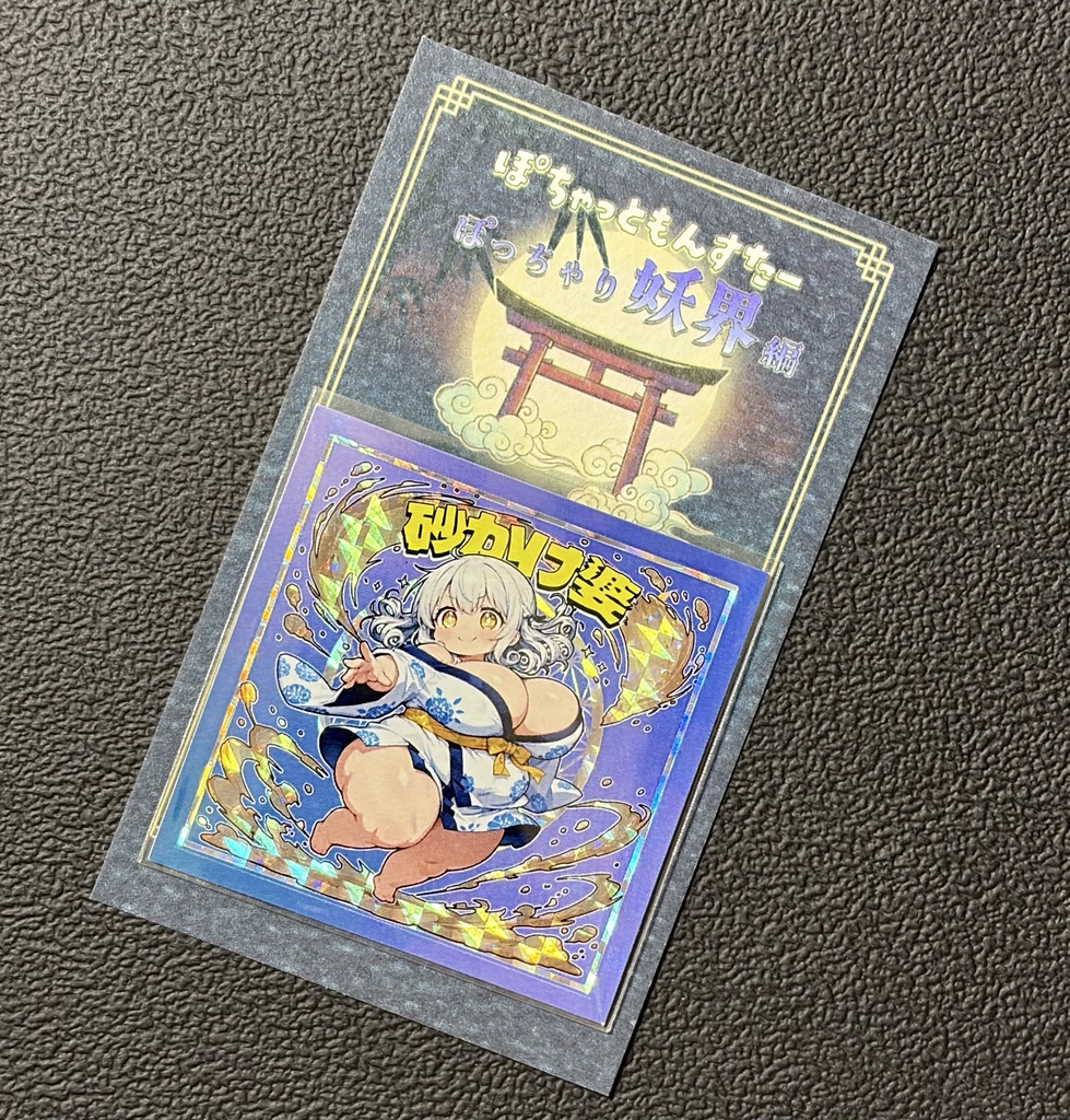 砂かけ婆 台紙付き(ぽっちゃり妖界編)