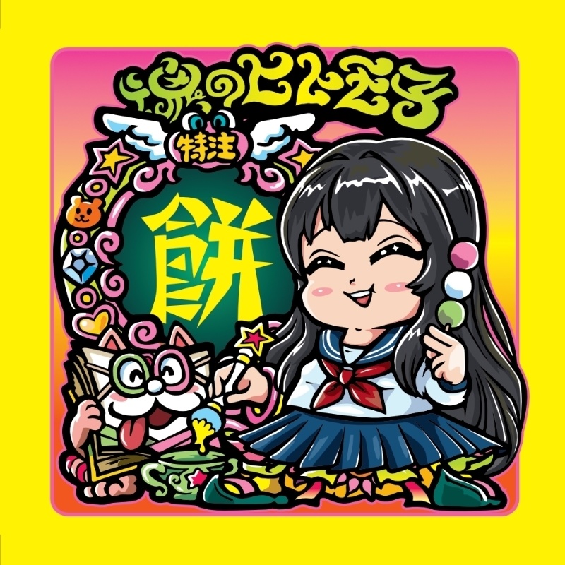 【2/28発売】魂のヒトモ子 ぷにこ「餅」