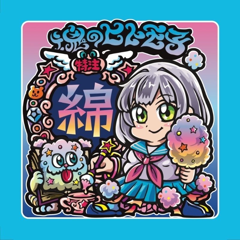 【2/28発売】魂のヒトモ子 ぽえら「綿」