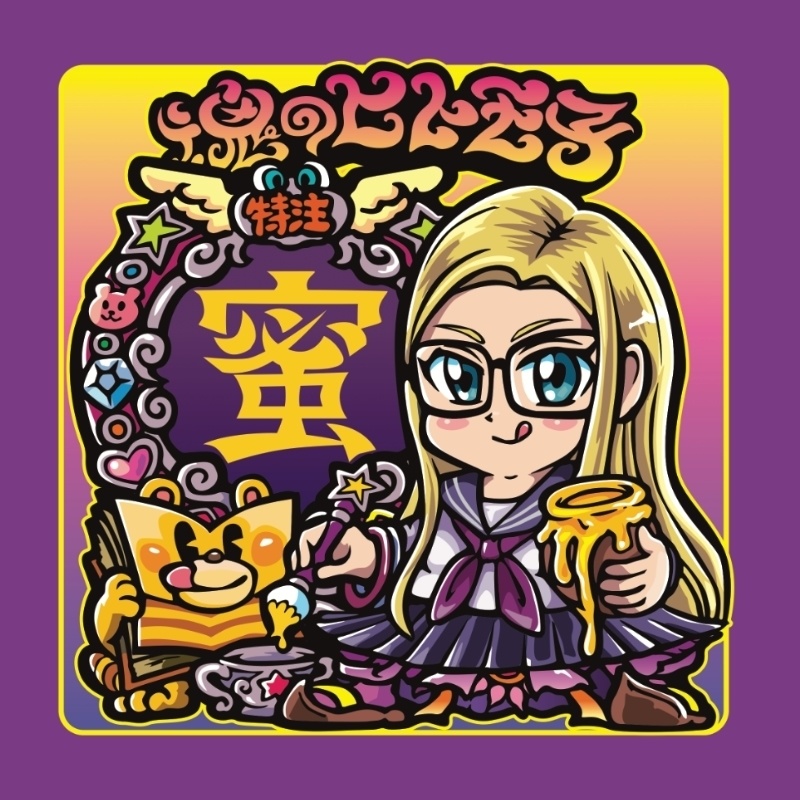 【2/28発売】魂のヒトモ子 まふぃん「蜜」