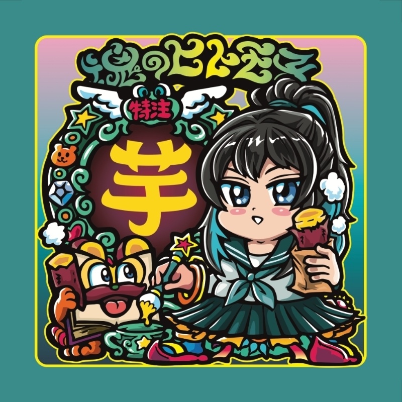 【2/28発売】魂のヒトモ子 まぁむ「芋」