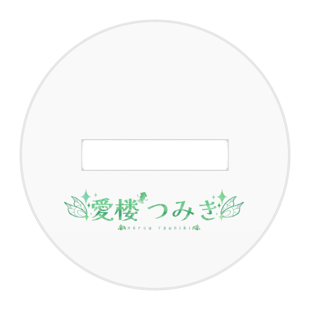 愛楼つみきアクスタ